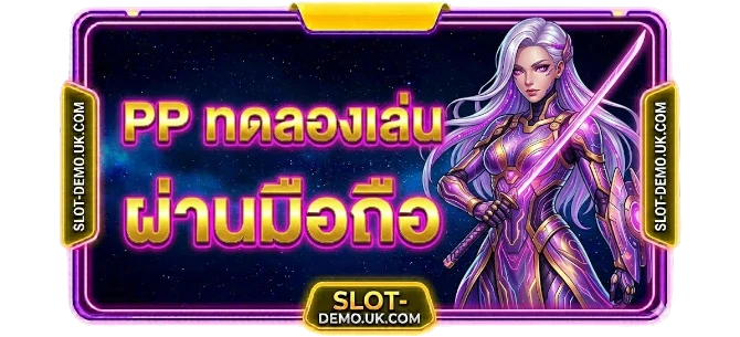 PP ทดลองเล่นผ่านมือถือ