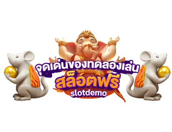ข้อดีทดลองเล่นสล็อต