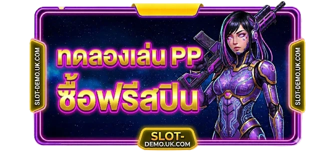 ทดลองเล่นสล็อต PP ฟรีสปิน